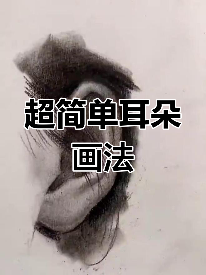 耳朵素描技巧大揭秘,轻松画出逼真耳部结构