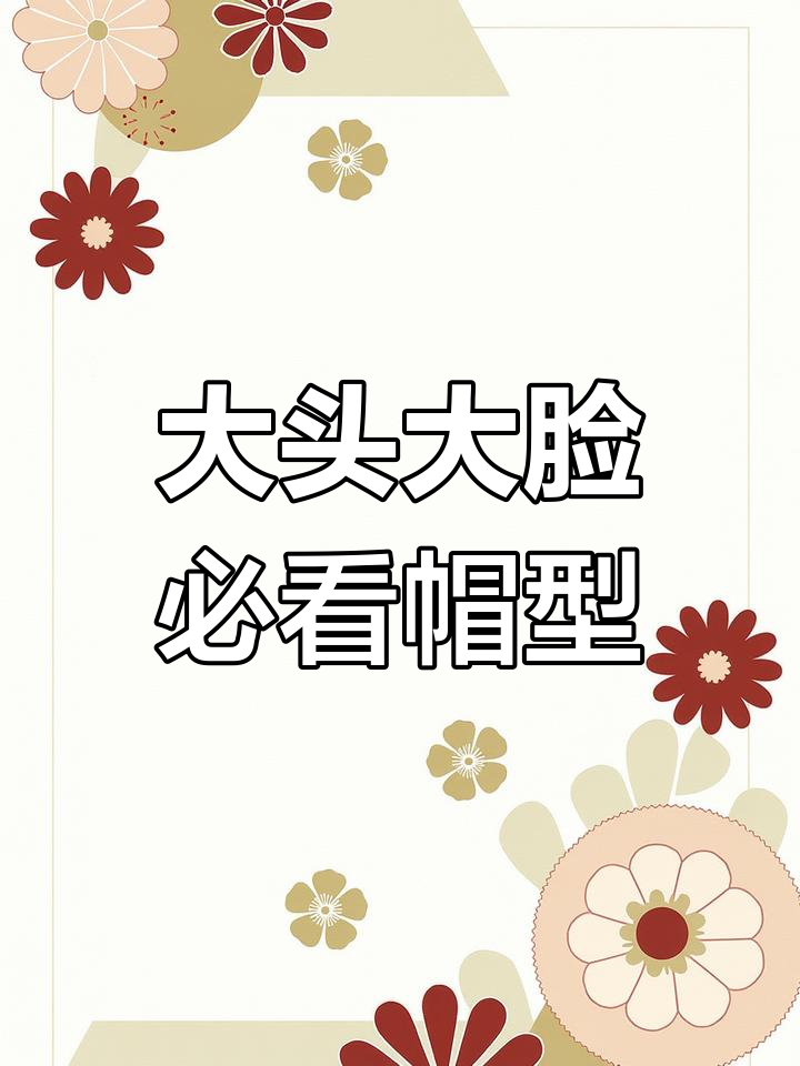 适合大头女生的帽子推荐,保暖又好看!