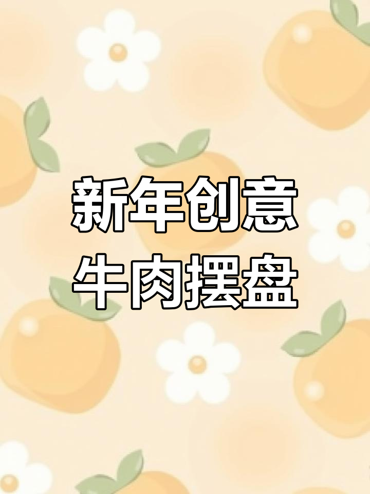 过年餐桌创意,牛肉这样摆盘更有年味