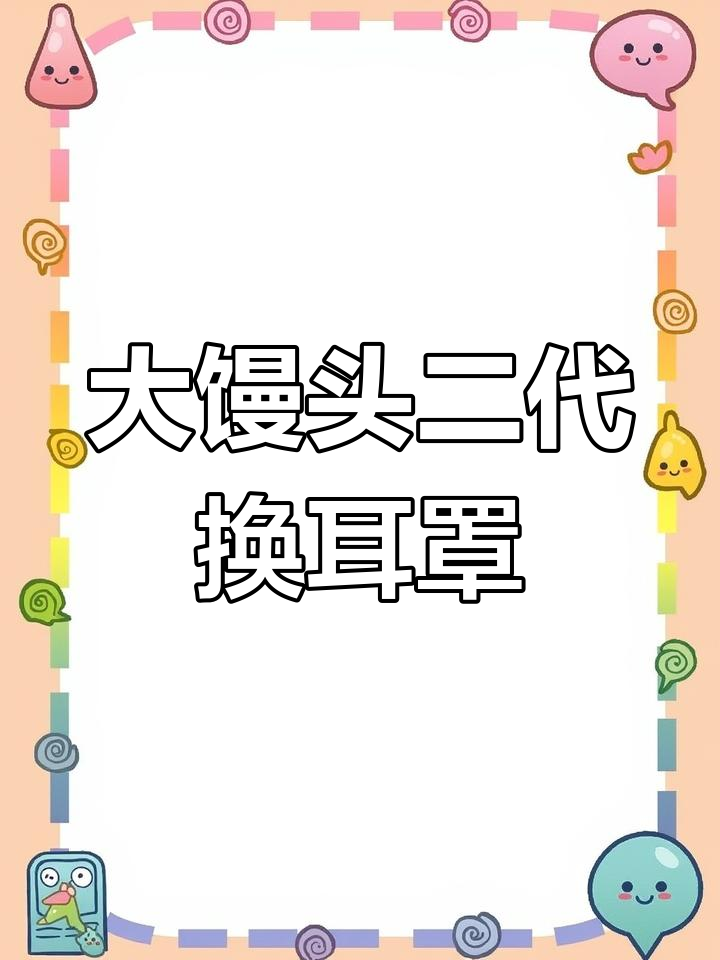 森海塞尔大馒头二代耳套更换教程,轻松搞定!