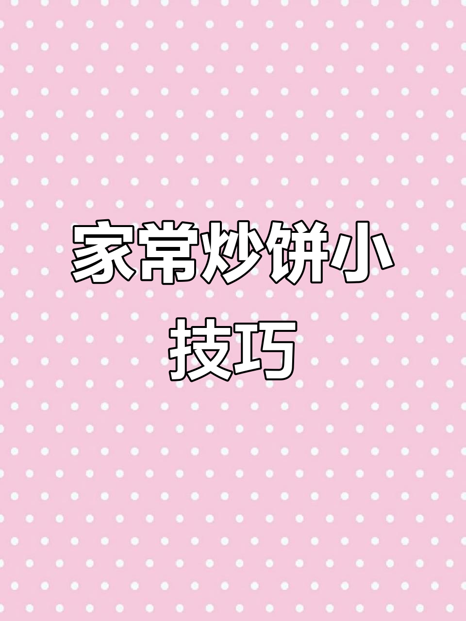 炒饼不粘锅的秘诀,家常做法大公开