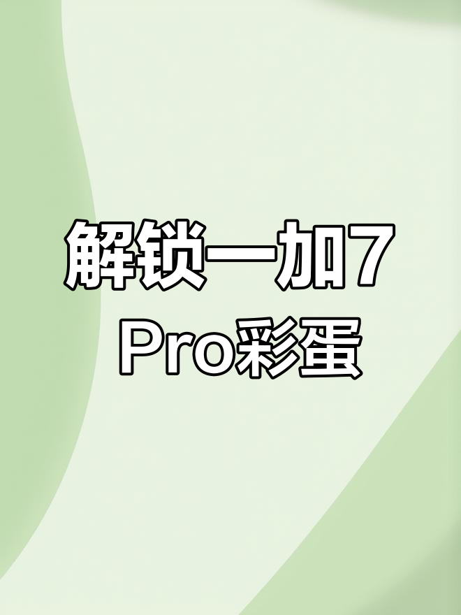 一加7 Pro隐藏电竞壁纸,超难发现!
