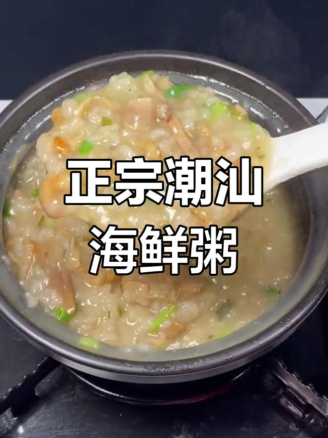 潮汕海鲜砂锅粥,鲜美又正宗