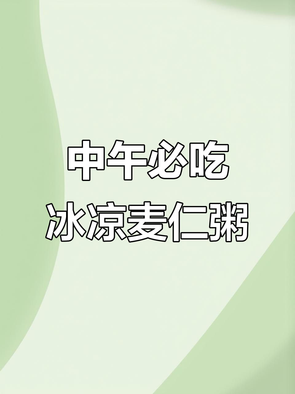 麦仁粥的清凉做法,中午来一碗太幸福了
