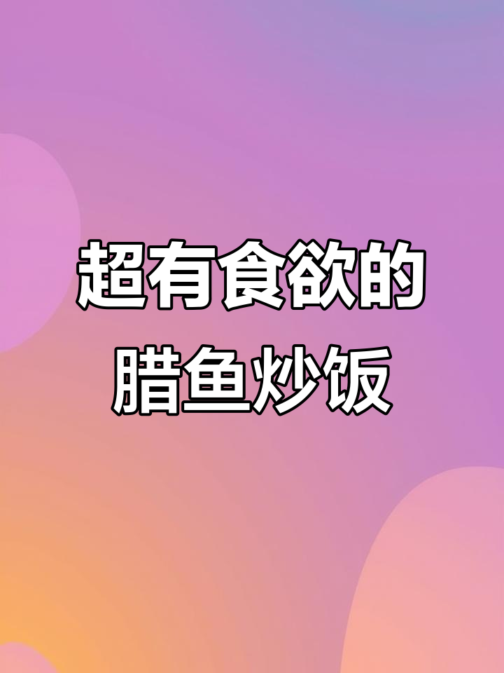 腊鱼家常下饭做法，简单又美味，同事都夸！