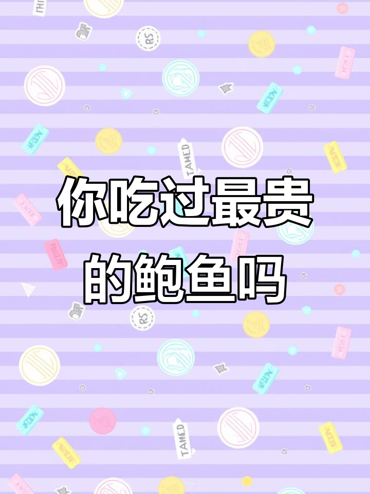 鲍鱼价格大揭秘:从三万到百元,哪种最值钱?