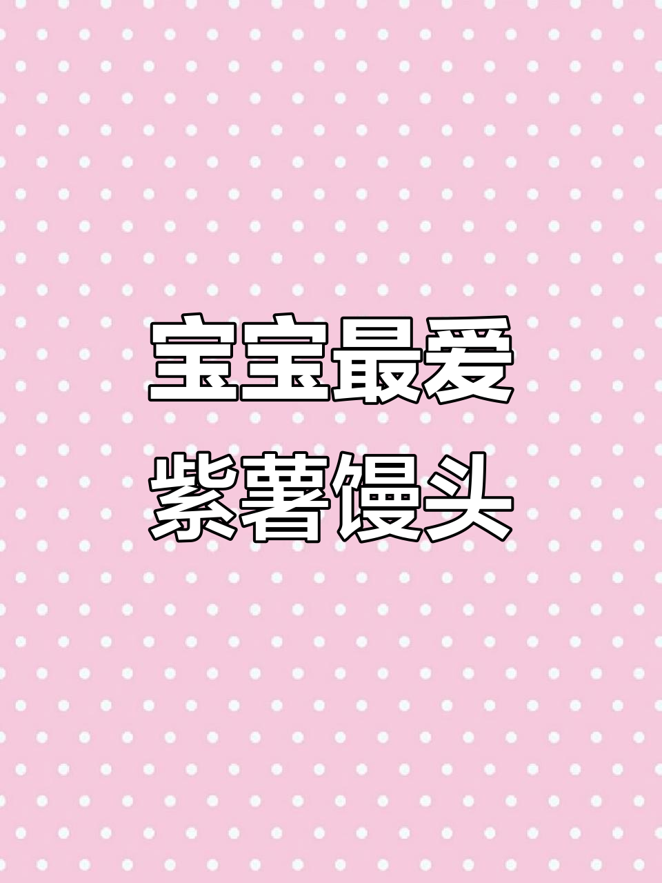 紫薯馒头松软易消化,宝宝必试的健康小零食!