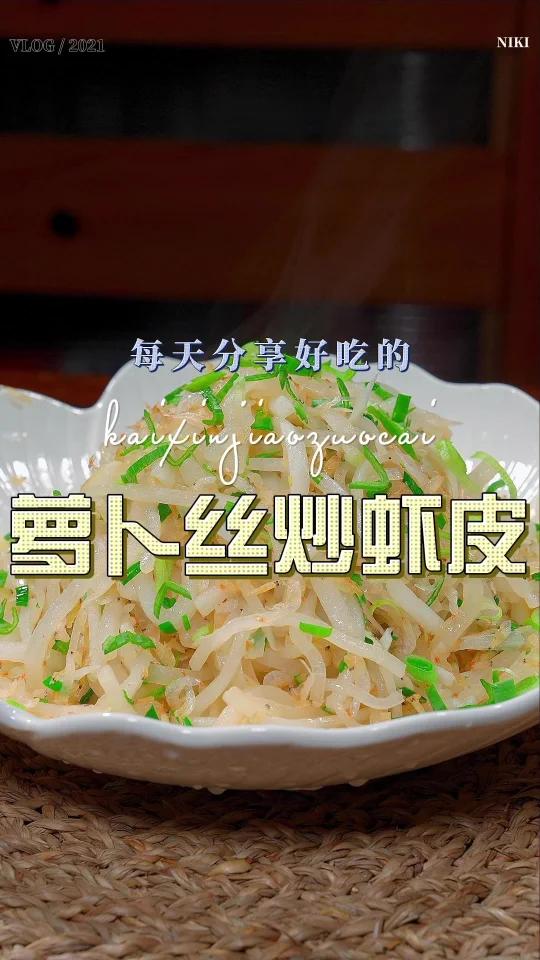 萝卜丝虾皮