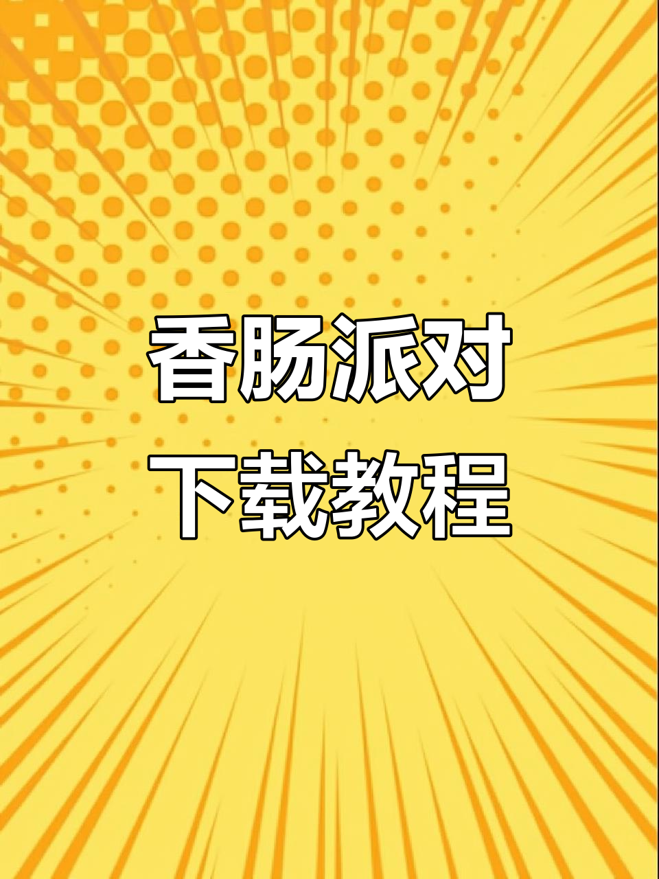 教你轻松下载香肠派对,TapTap排行帮你搞定!