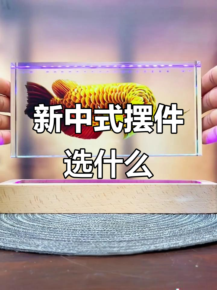 新中式装修客厅摆件搭配指南,喜鹊、公鸡与龙鱼寓意深刻