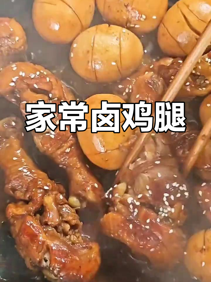 卤鸡腿做法大揭秘,轻松在家做出香喷喷的美味