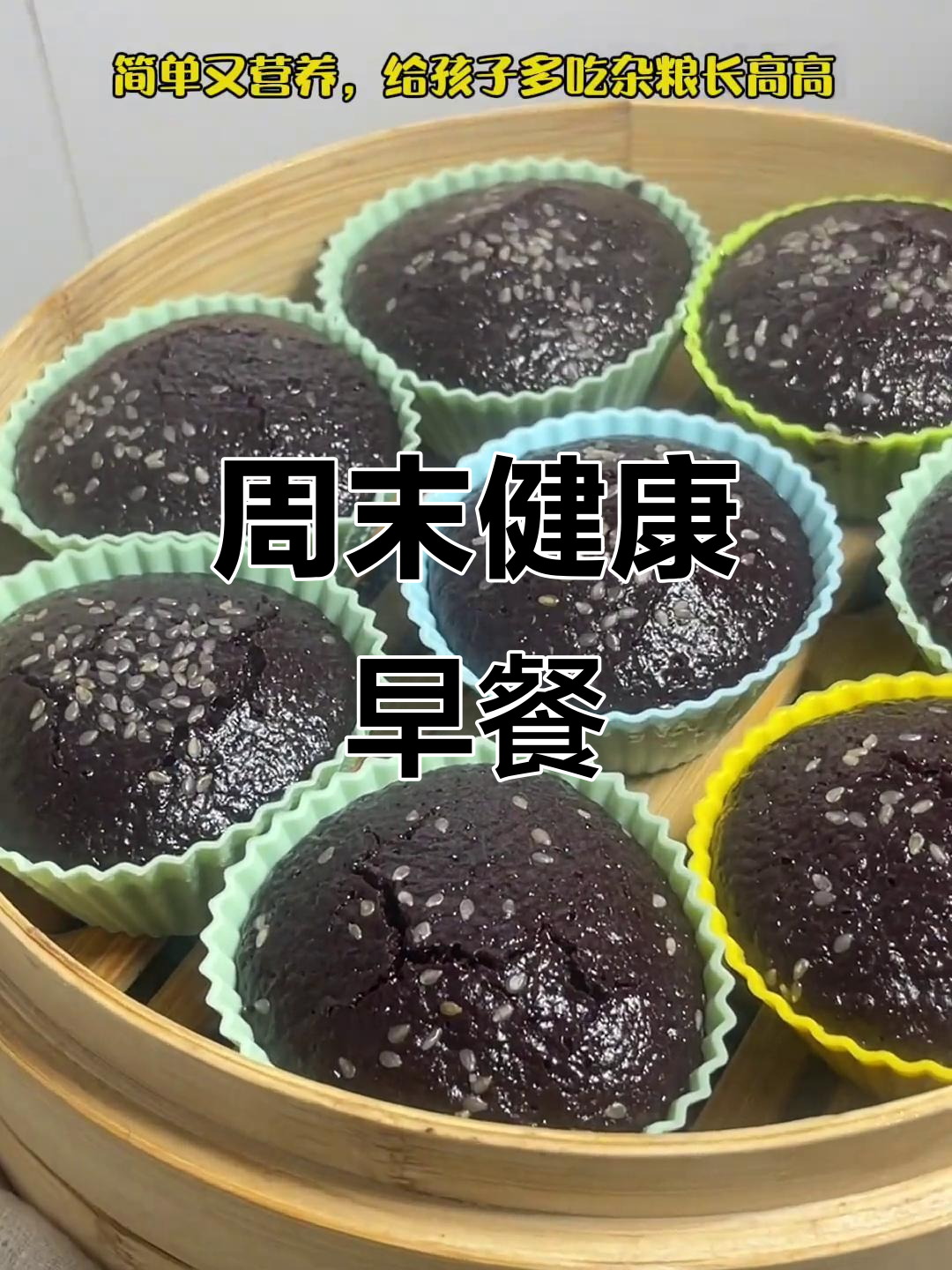周日准备冰箱,黑米糕做早餐,孩子爱吃杂粮长得高