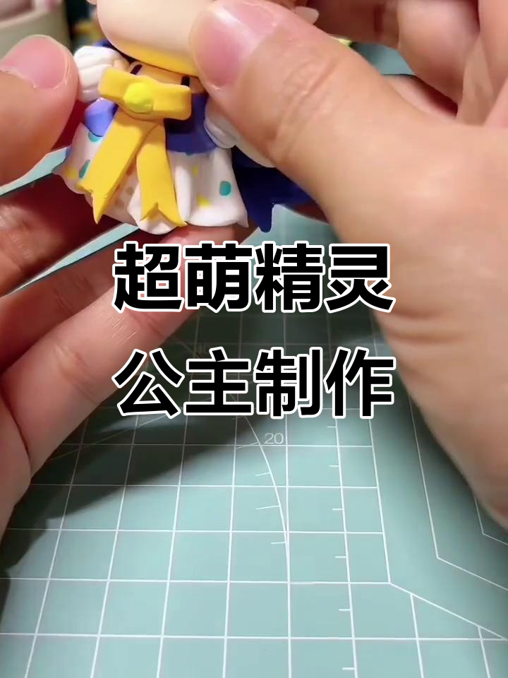精灵公主艾琳粘土教程,超轻材料打造可爱形象