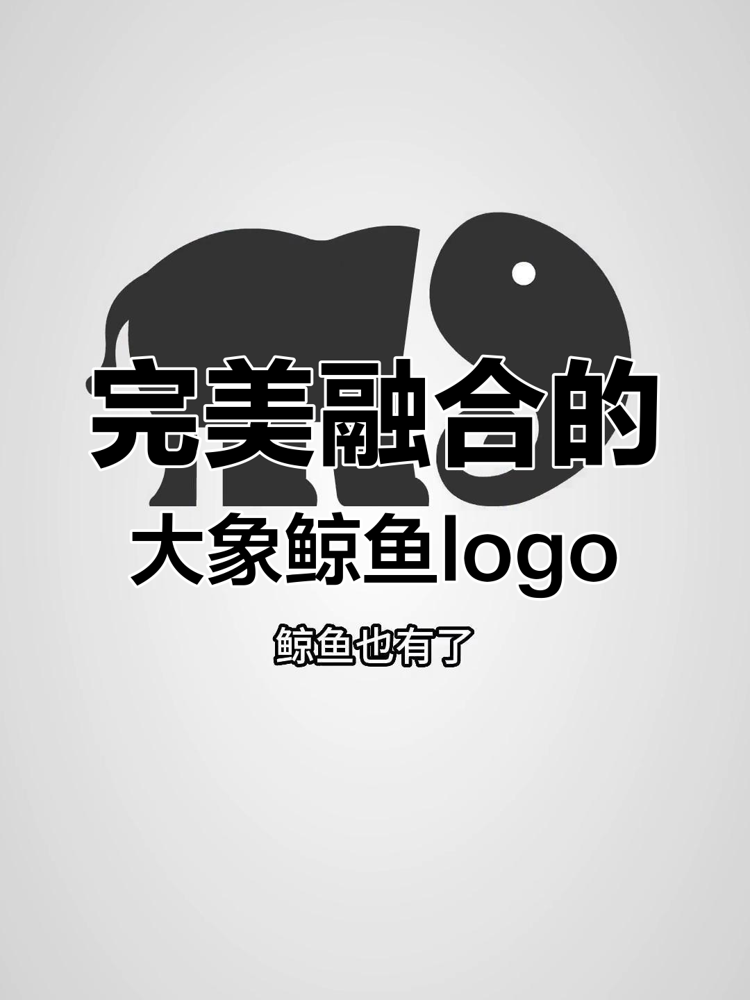 大象与鲸鱼巧妙融合,logo设计轻松搞定