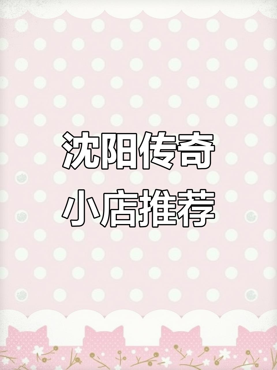 沈阳老居民区里的神秘小店,山肉末茄子盖浇饭必试!