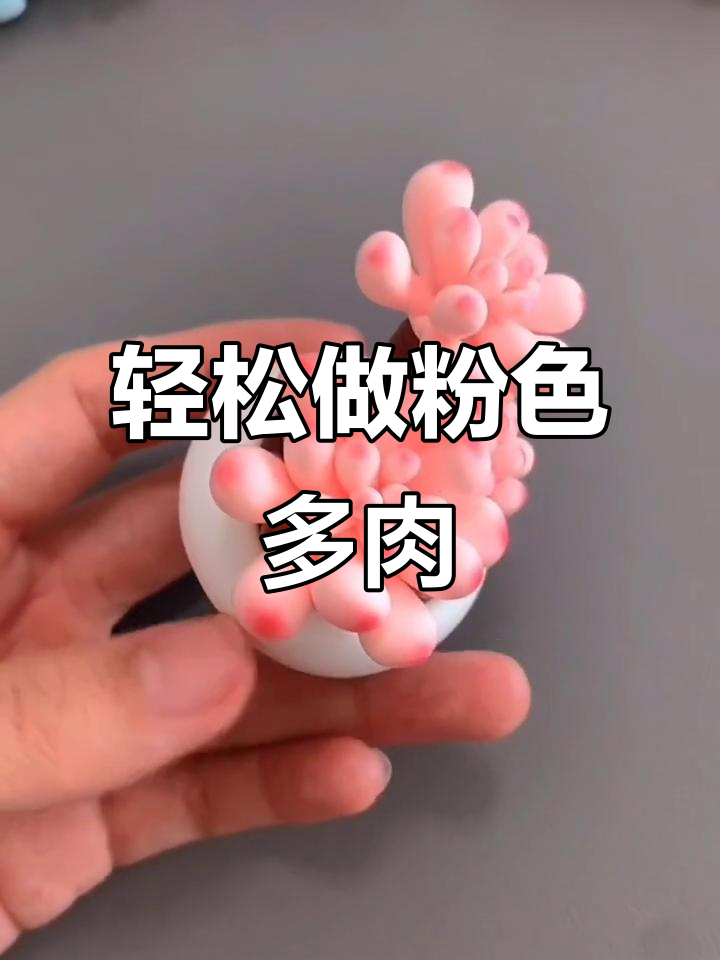 超轻粘土小多肉,粉嫩可爱超简单!