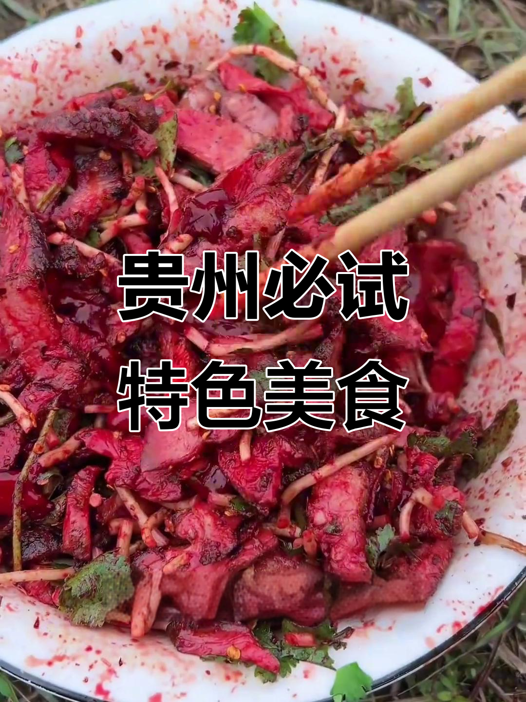 贵州特色美食大揭秘，兔瘪火锅、凉拌鸡血等让你停不下来