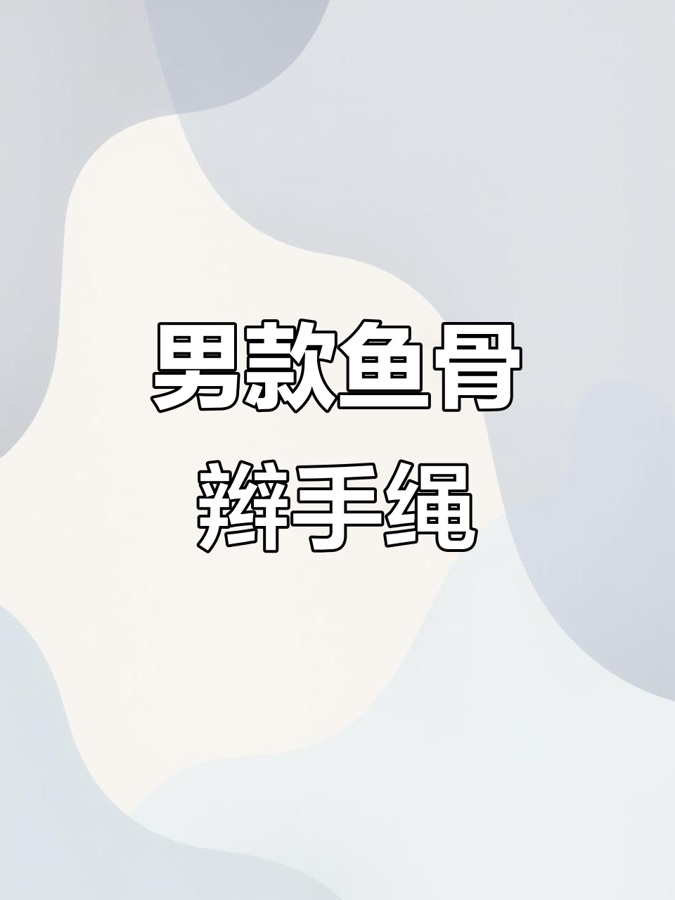 简单鱼骨辫手绳,时尚又实用