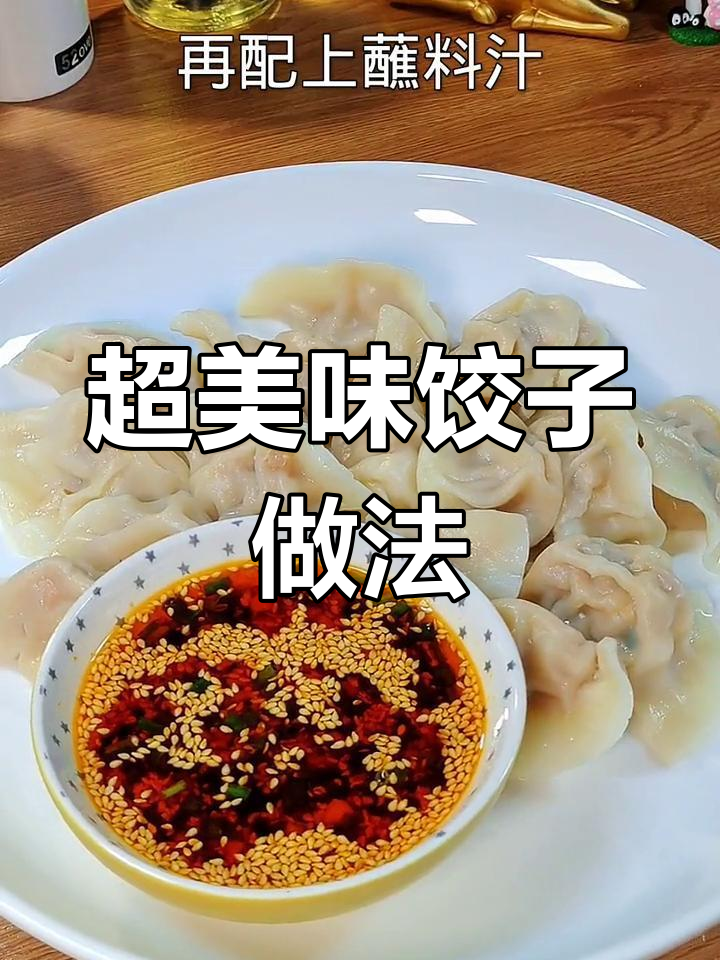 玉米猪肉水饺,蘸料秘方大公开