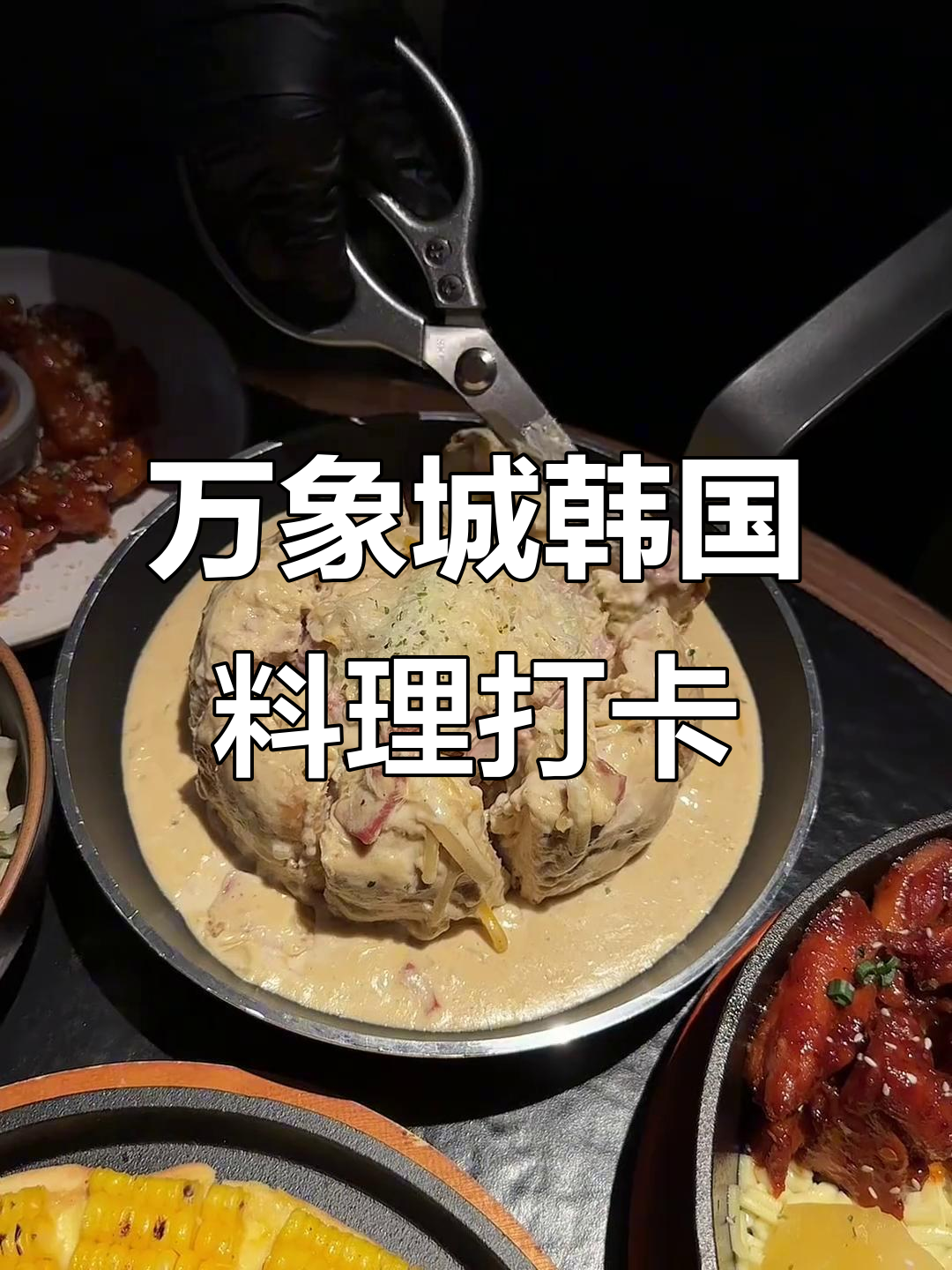 昆明万象城韩料排队王,终于吃到了!