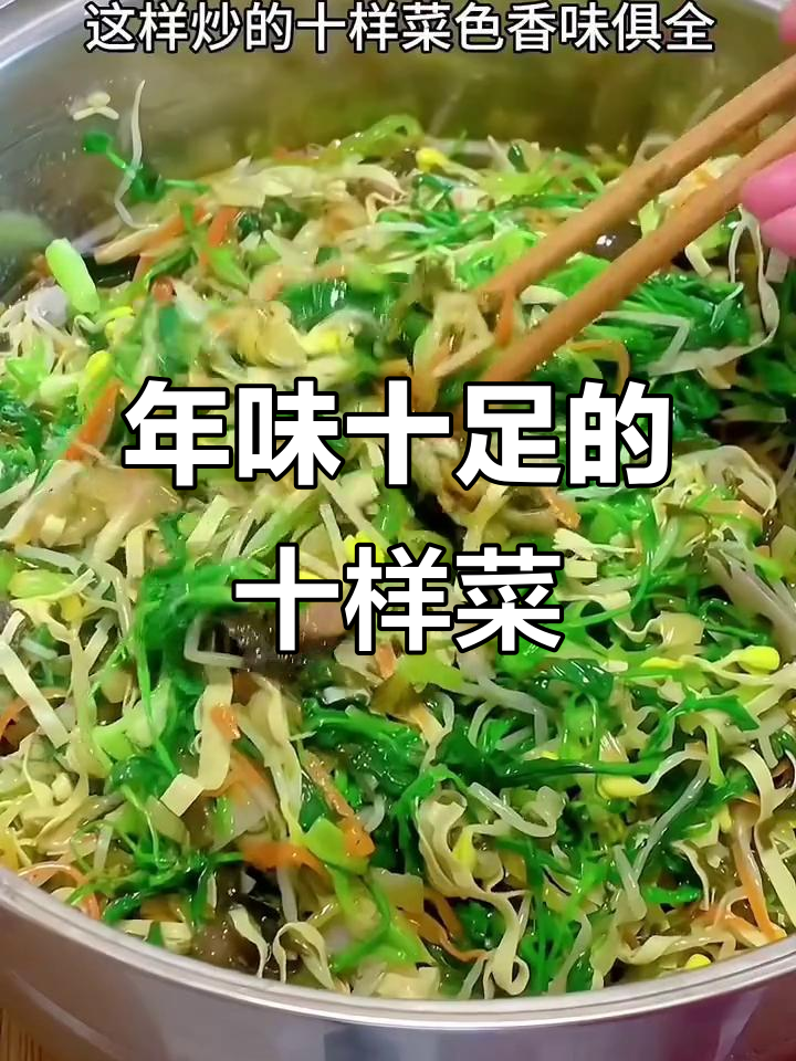 南京过年必炒十样菜,寓意完美,清爽可口