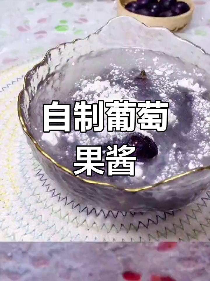 葡萄吃不完?试试自制果酱,味道不输商店买的