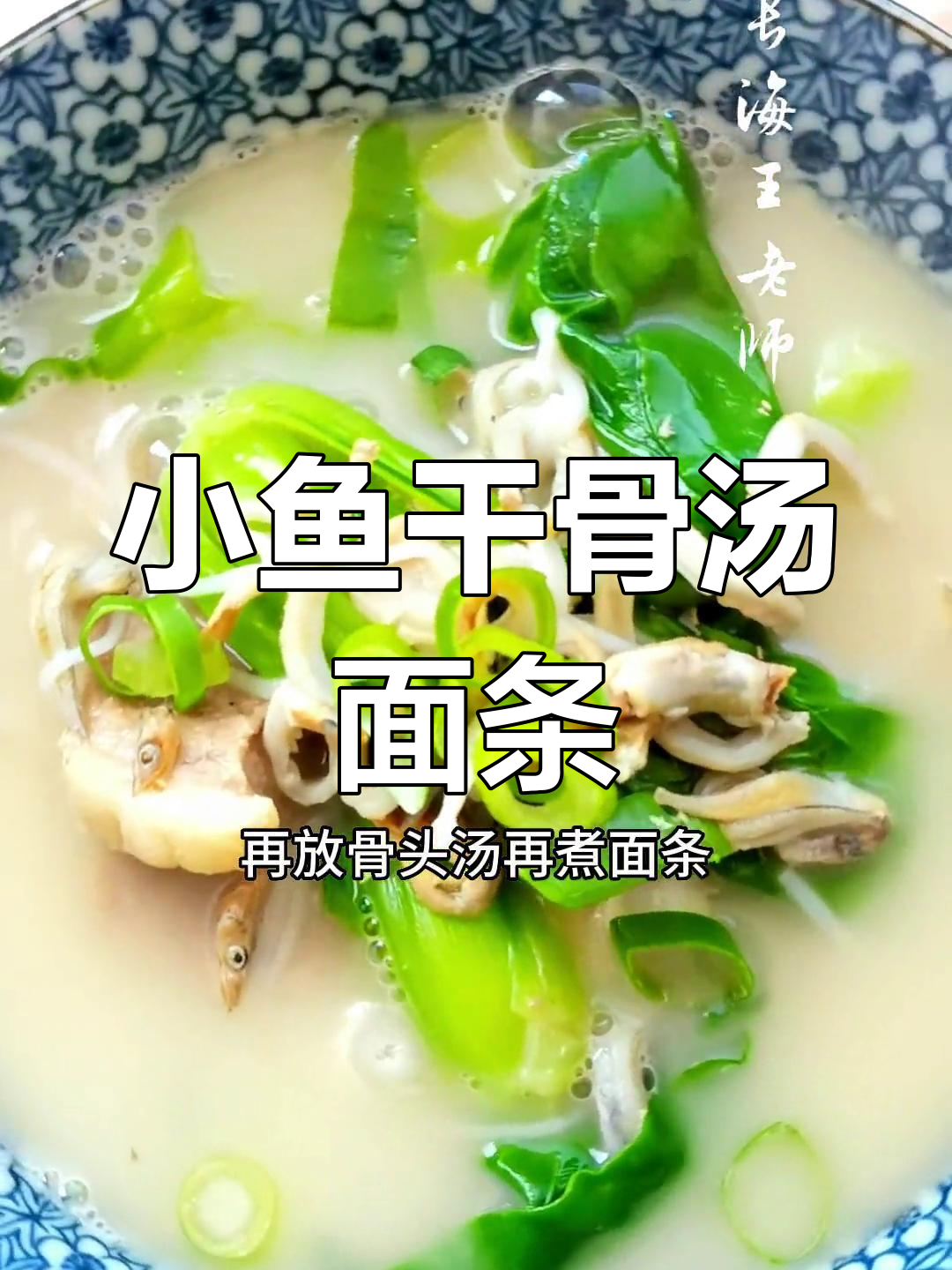 长海县特色小鱼干骨汤面,鲜美营养适合全家