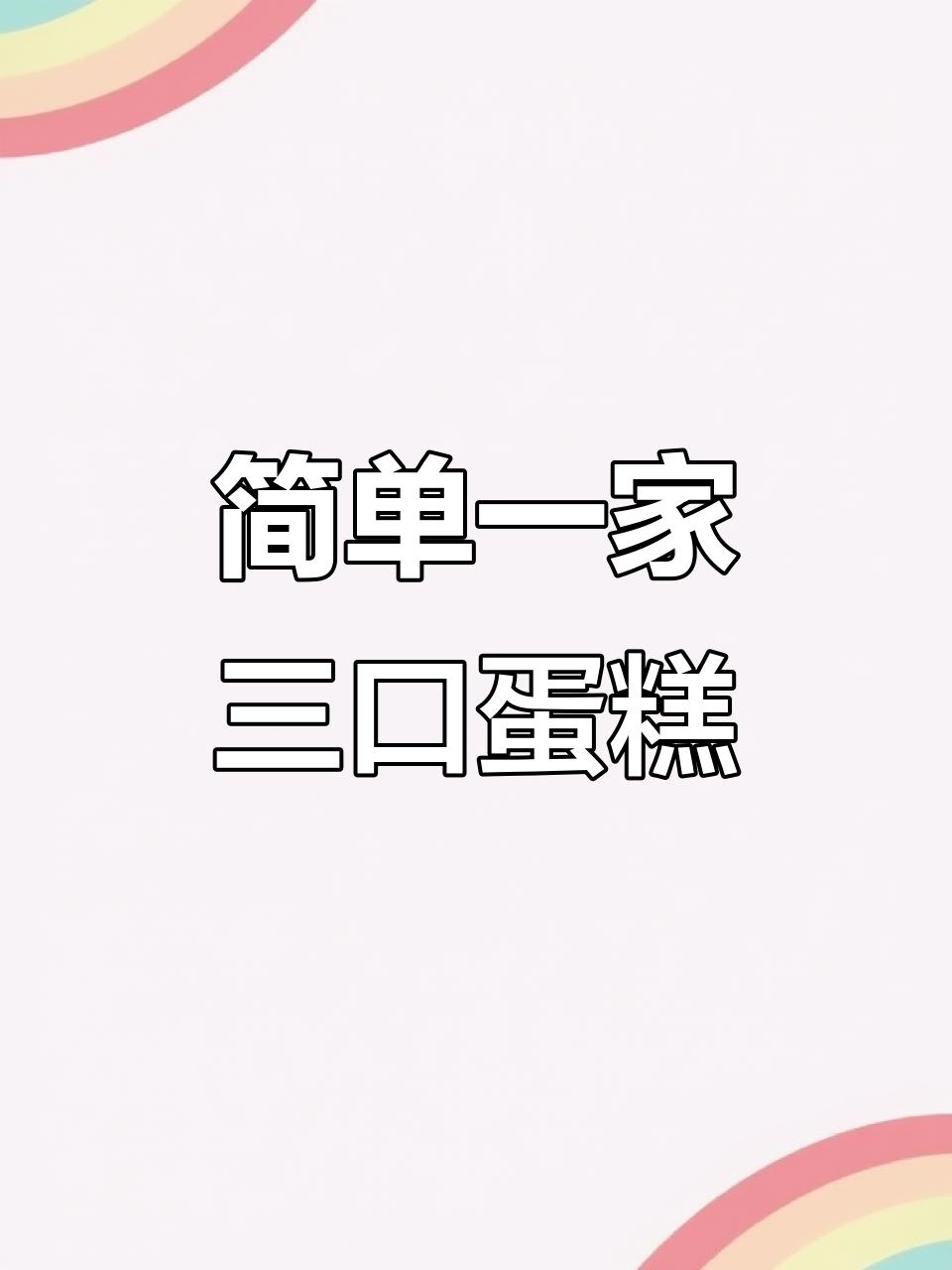一家三口简笔画蛋糕，轻松学会画可爱家庭