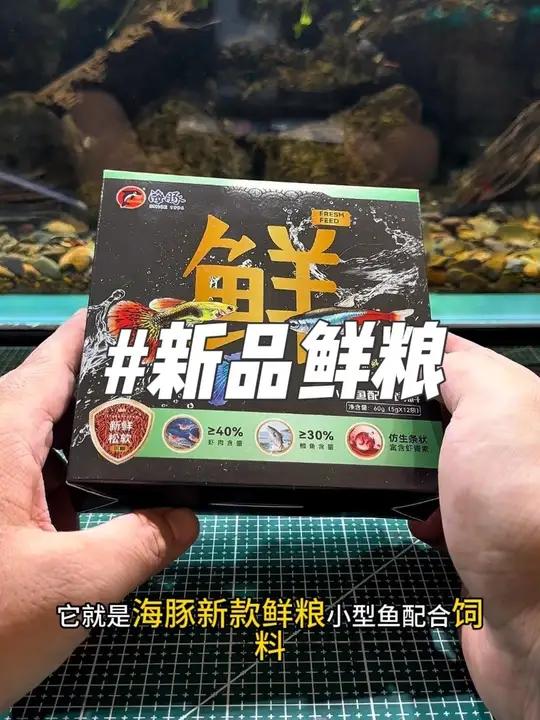 海豚新品鲜粮 海豚新品鲜粮、小型鱼饲料、买一盒送六条！支持试吃一条！