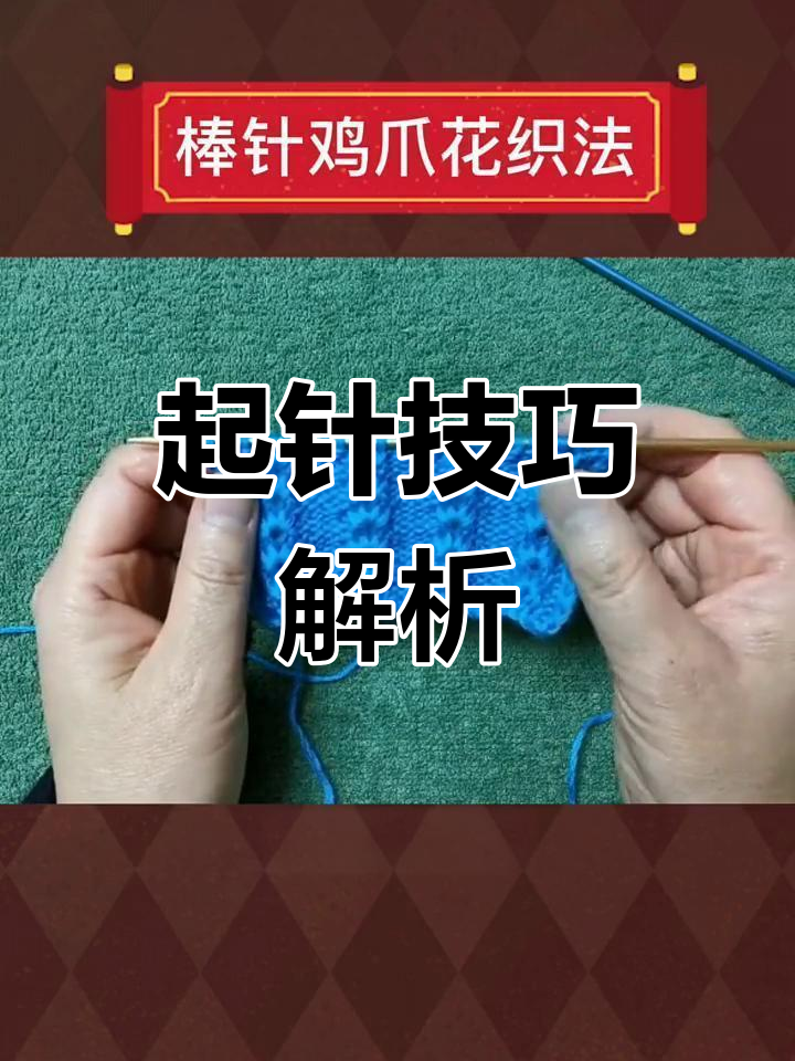 棒针鸡爪花织教程,轻松掌握起针与花样