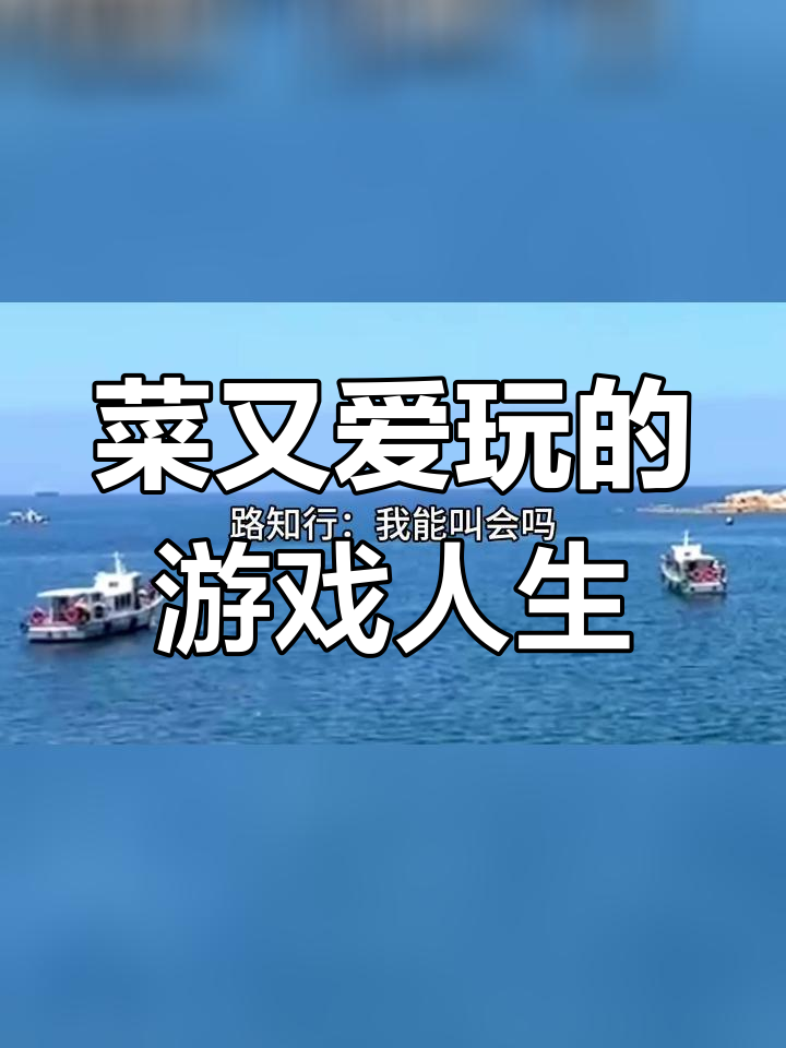 游戏菜鸟的日常:从连连看到王者