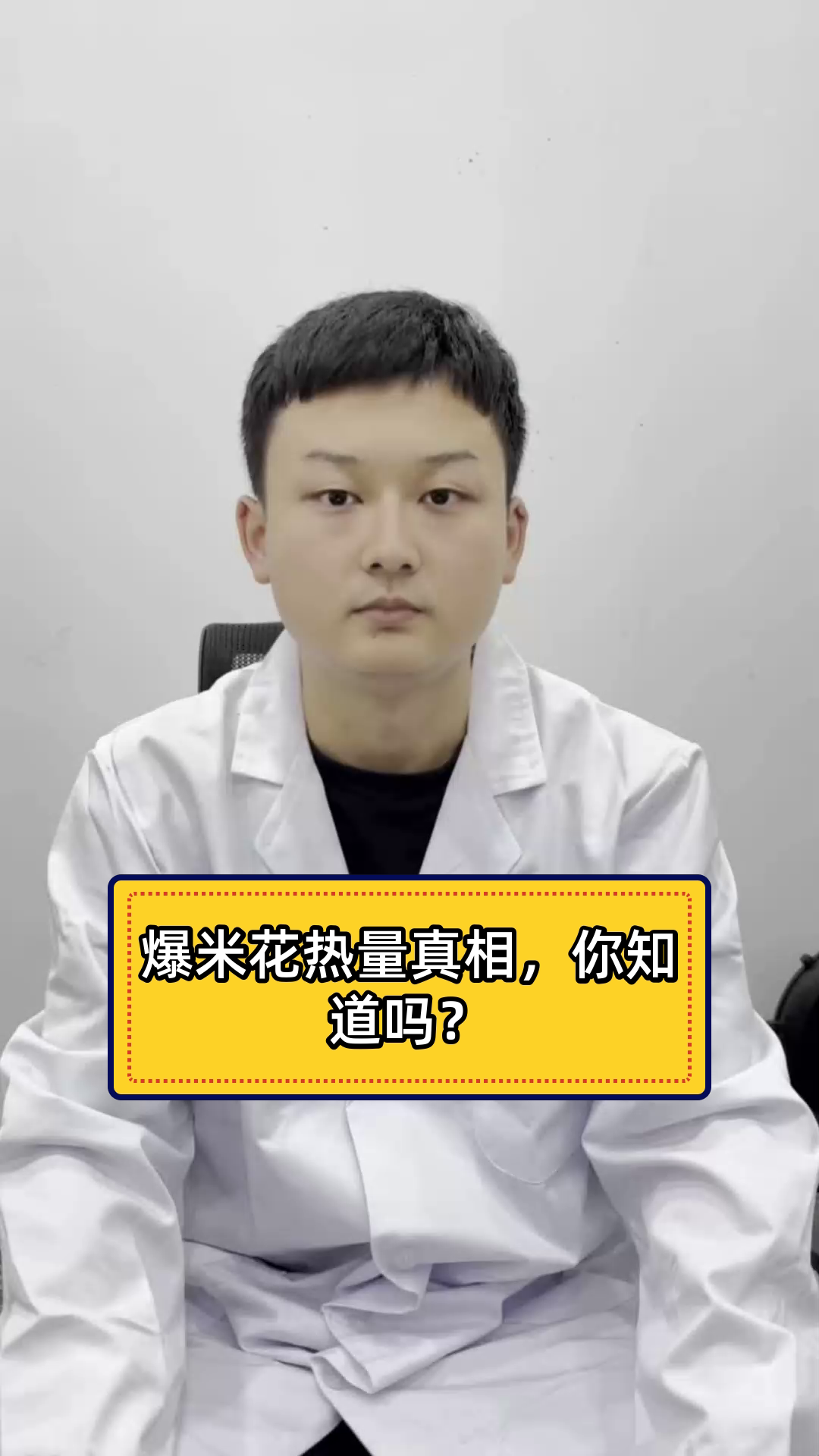 爆米花热量真相,你知道吗?