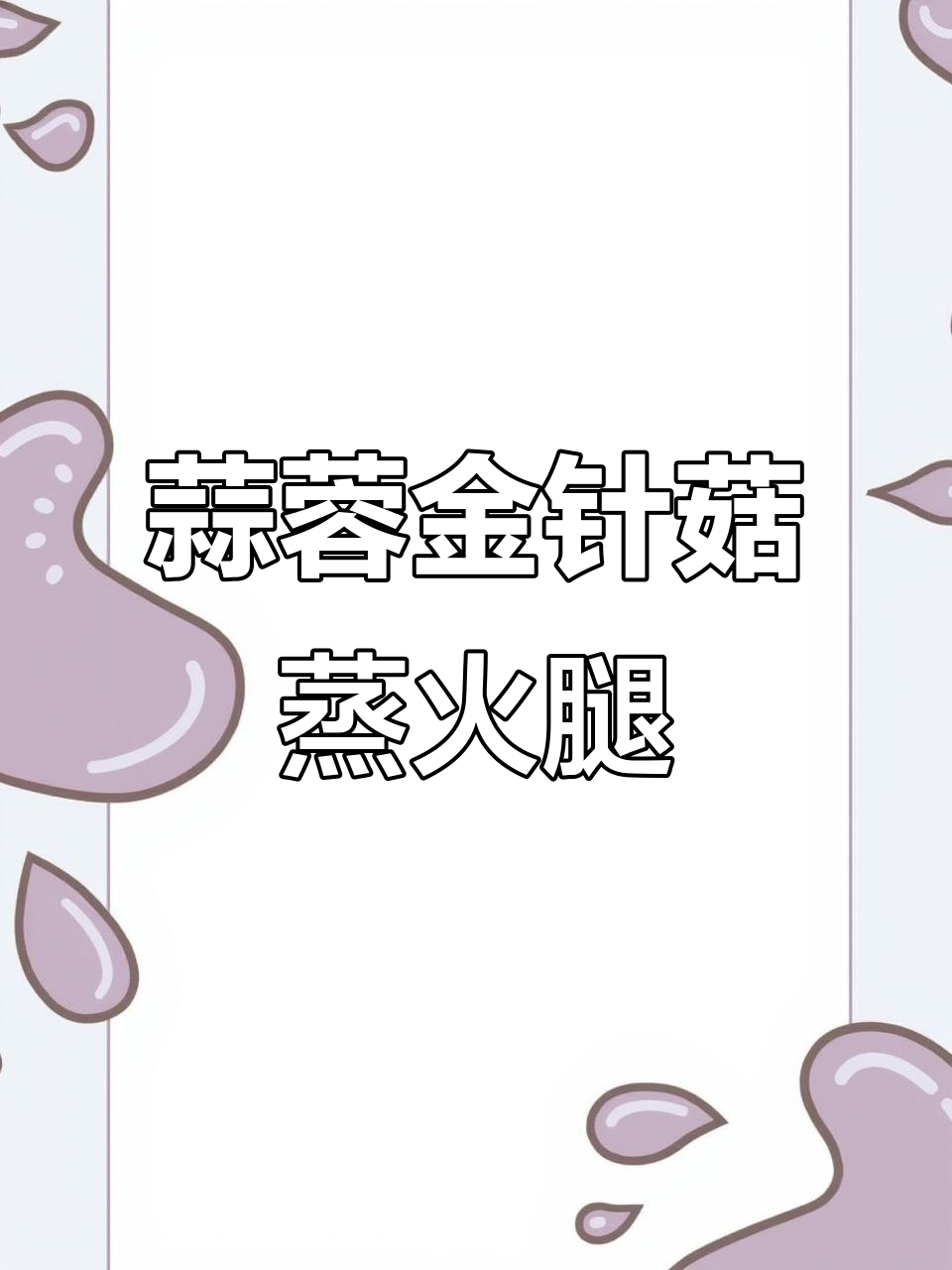 过年吃腻了大鱼大肉？试试这道蒜蓉金针菇蒸火腿，简单又美味