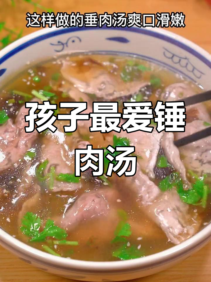 轻松做出孩子爱吃的锤肉汤,滑嫩又爽口