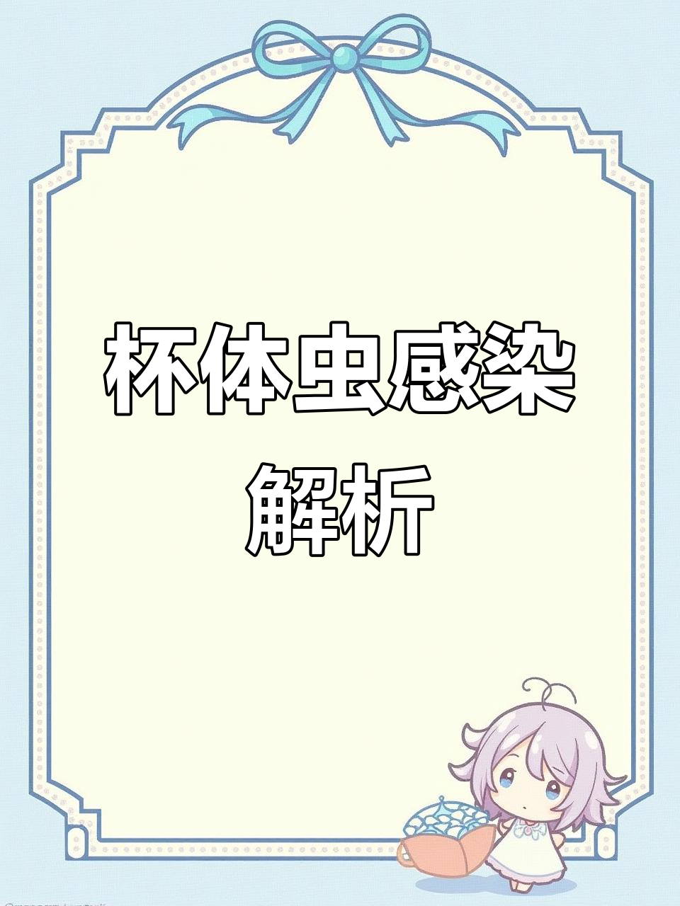 杯体虫感染斑点叉尾鮰,破坏黏液引发细菌感染