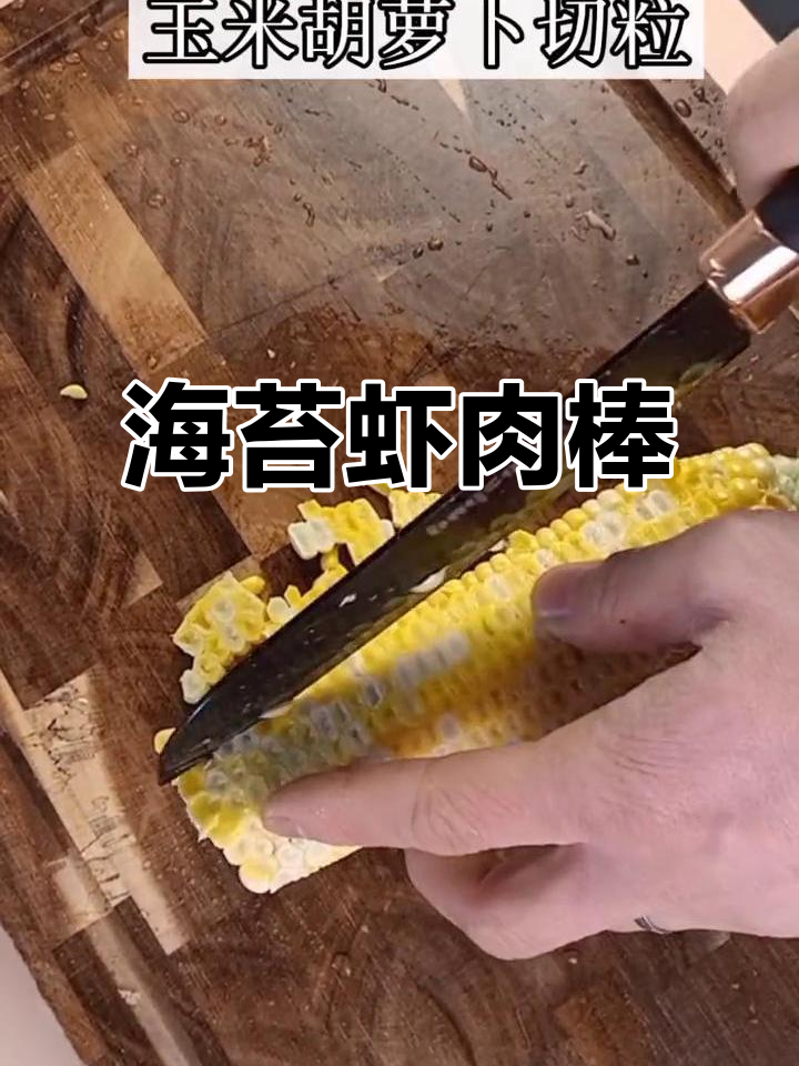 海苔虾肉棒，早餐新选择！Q弹汁多超满足