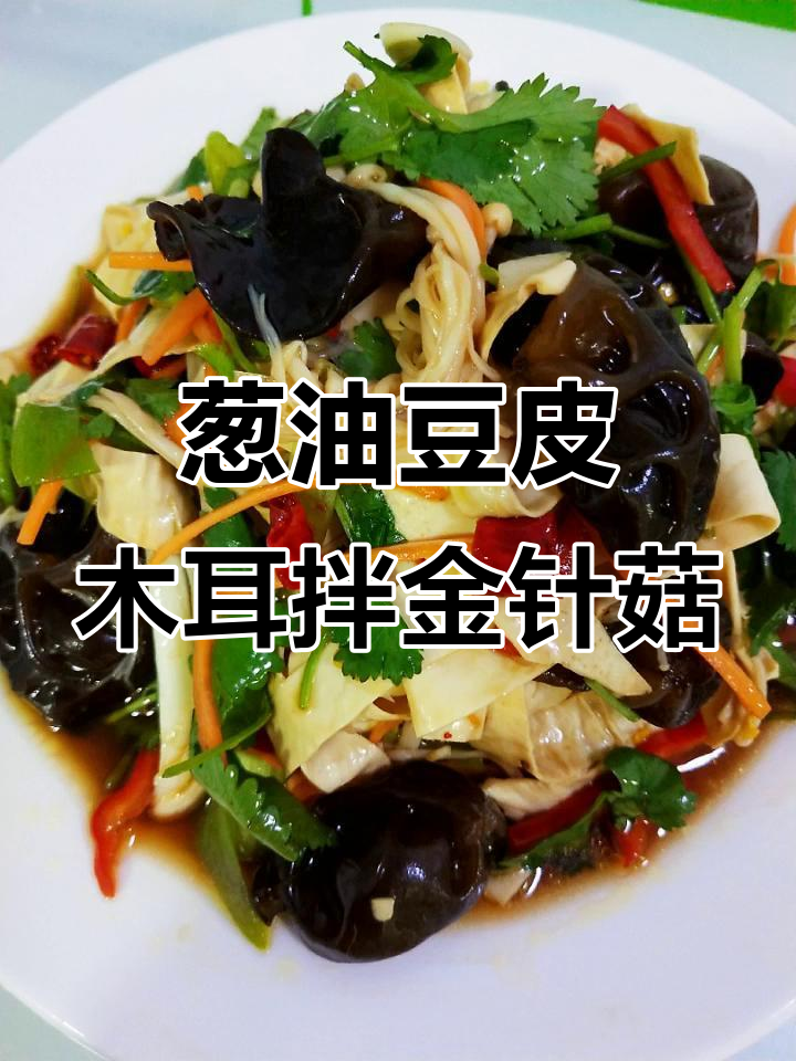 葱油豆皮木耳拌金针菇,简单又美味!