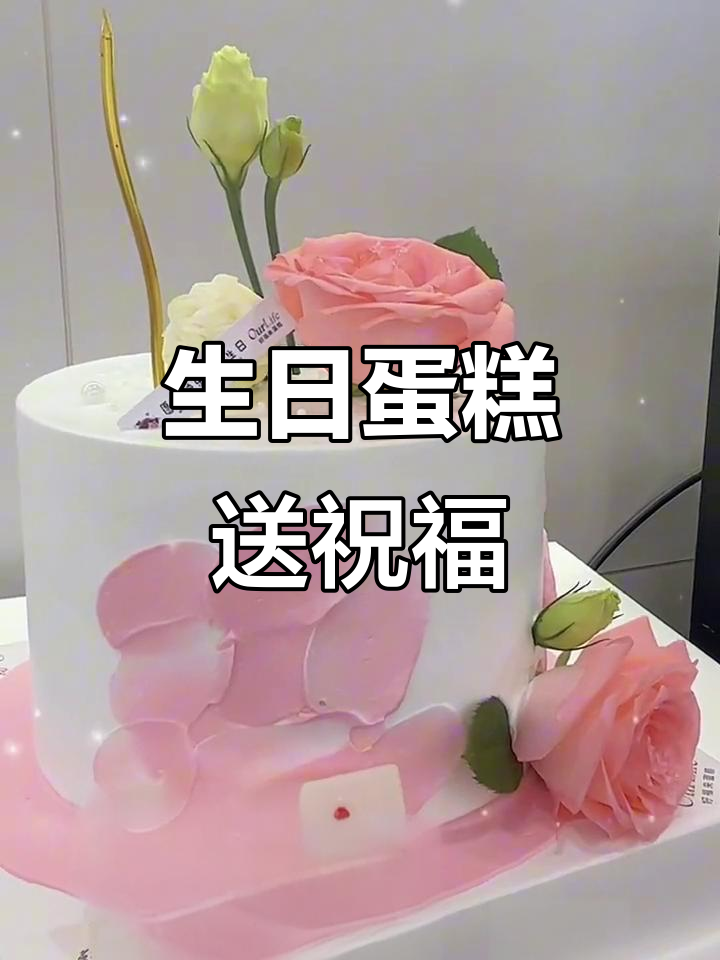女神生日快乐,蛋糕送上祝福!