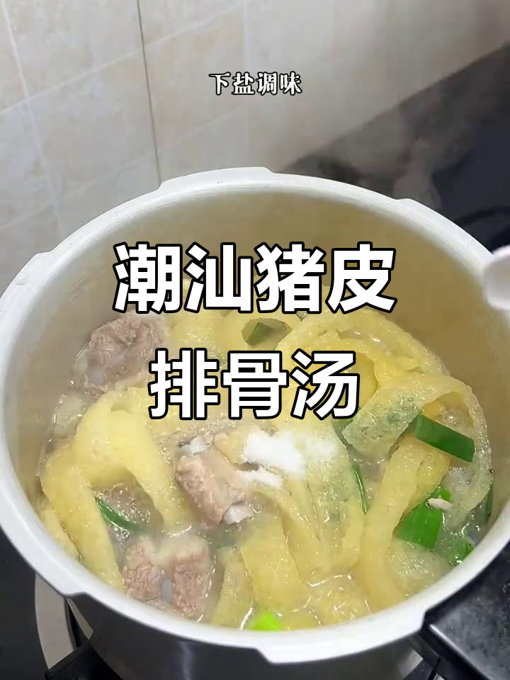潮汕家常猪皮排骨汤,热乎乎的好味道