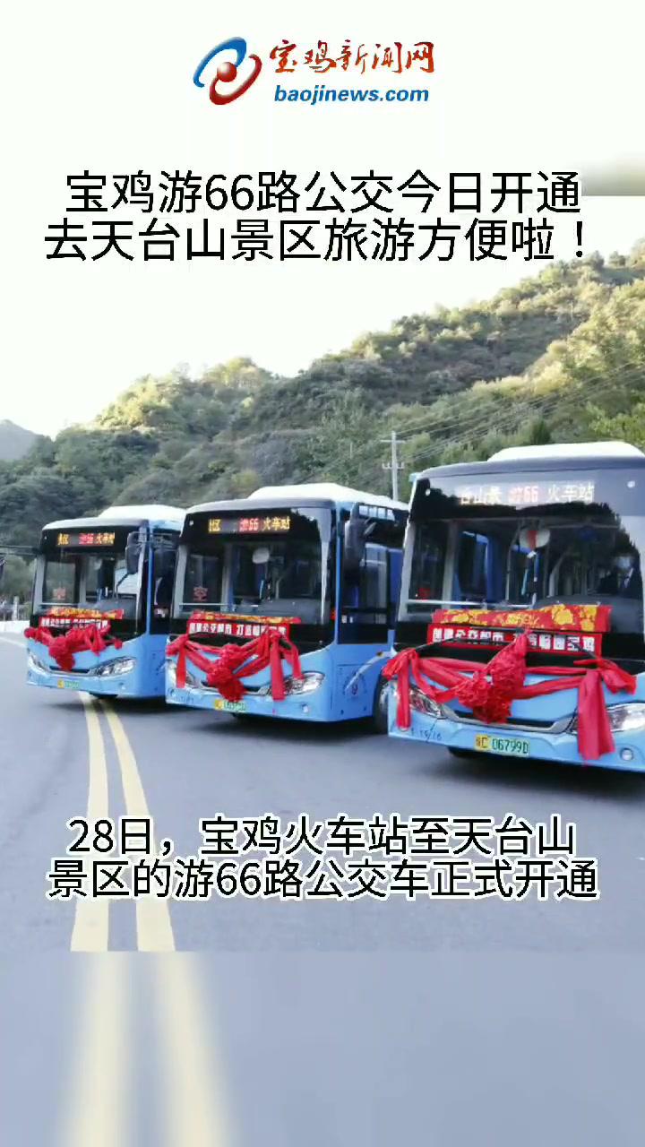 宝鸡游66路公交今日开通,以后去天台山景区坐公交就可直达 宝鸡 公交车