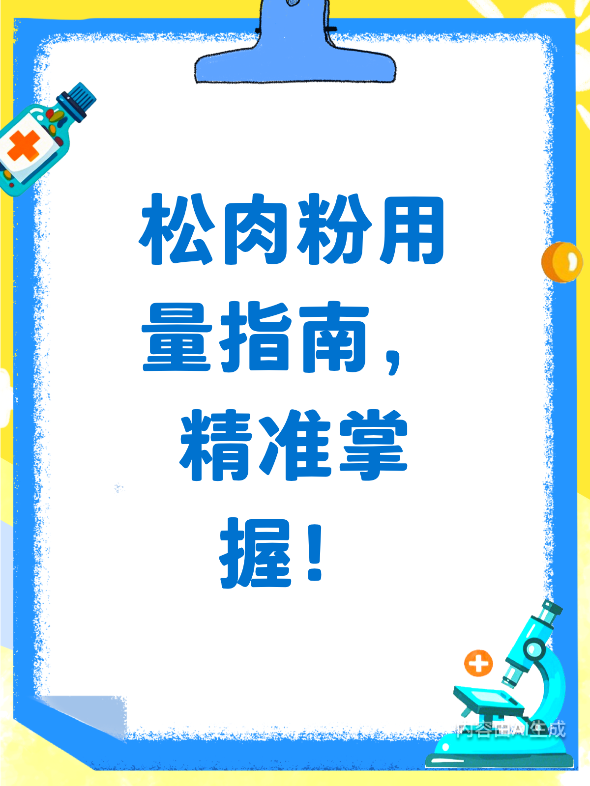 松肉粉用量有讲究,一克影响大不同