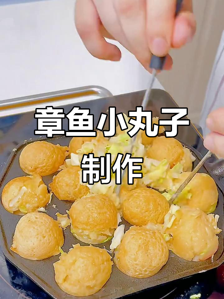 小朋友最爱的章鱼小丸子,做法超简单!