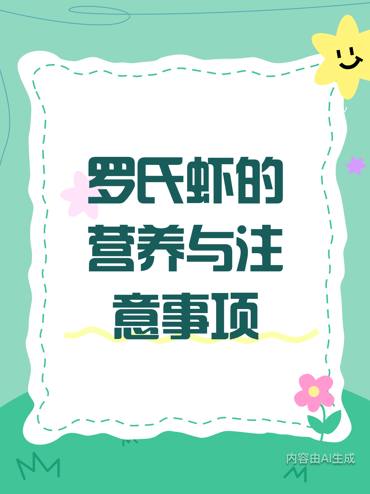 吃罗氏虾能补啥？好处坏处全揭秘