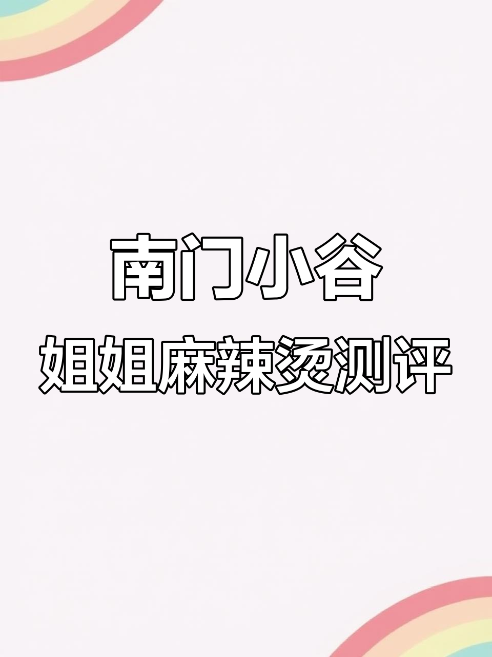 淮师南门麻辣烫大挑战,番茄味超好吃!