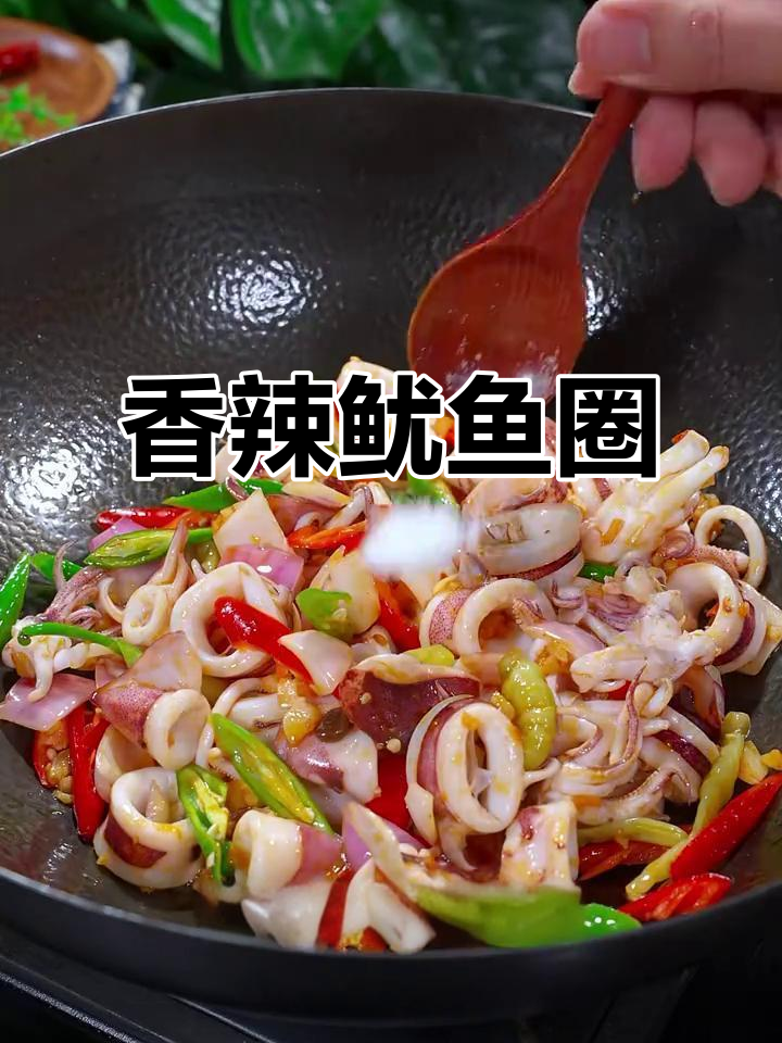 全家人都爱这香辣鱿鱼圈,咬下去满口幸福感!