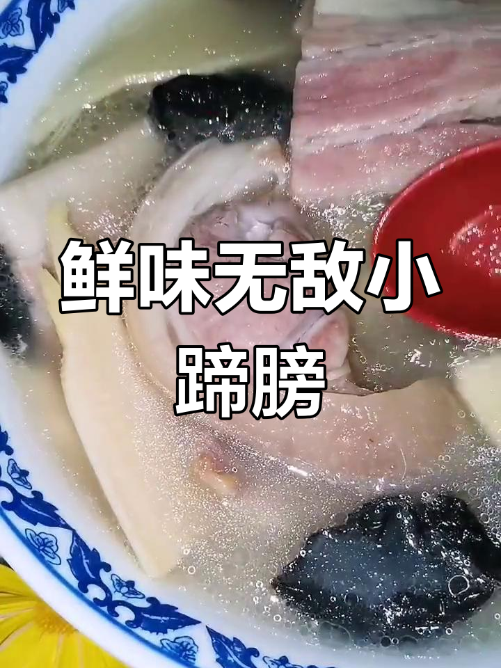 小蹄膀汤鲜美无比,咸肉火腿加持,连盐都不需要!