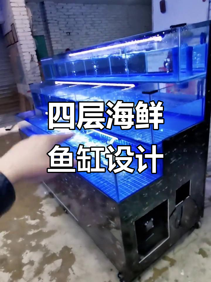 天津大酒店定制海鲜鱼缸，四层设计超实用