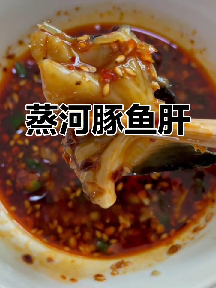 蒸河豚鱼肝,配独特酱汁,口感层次丰富