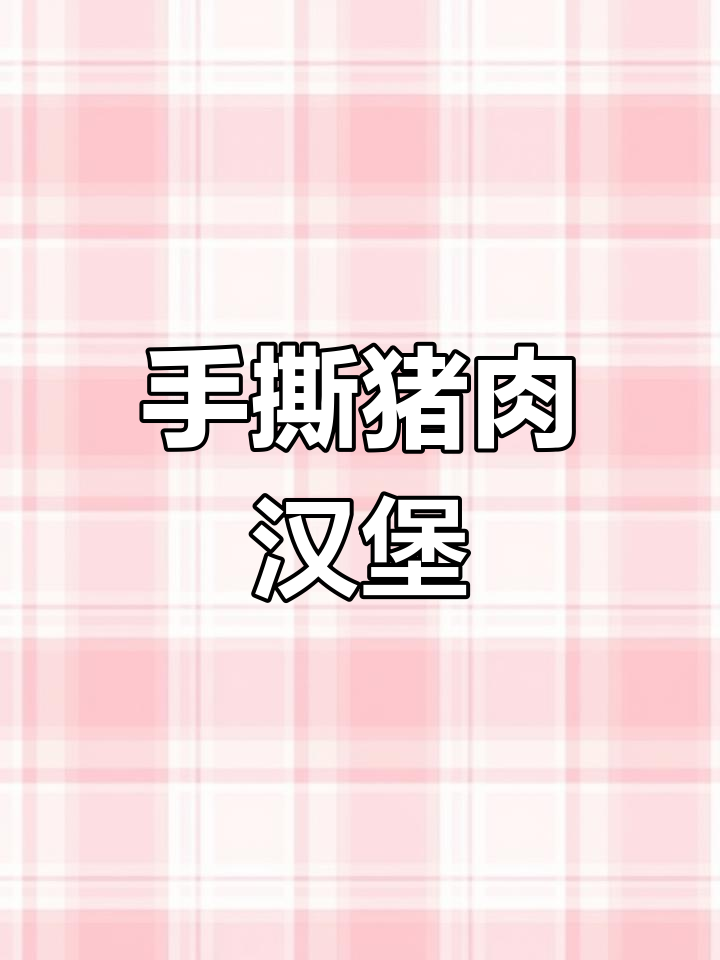 美式手撕猪肉汉堡制作方法