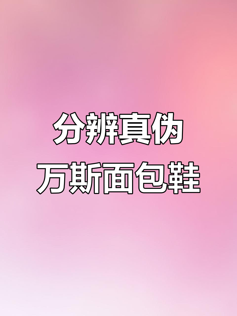 如何辨别万斯面包鞋真假,避免买到假货
